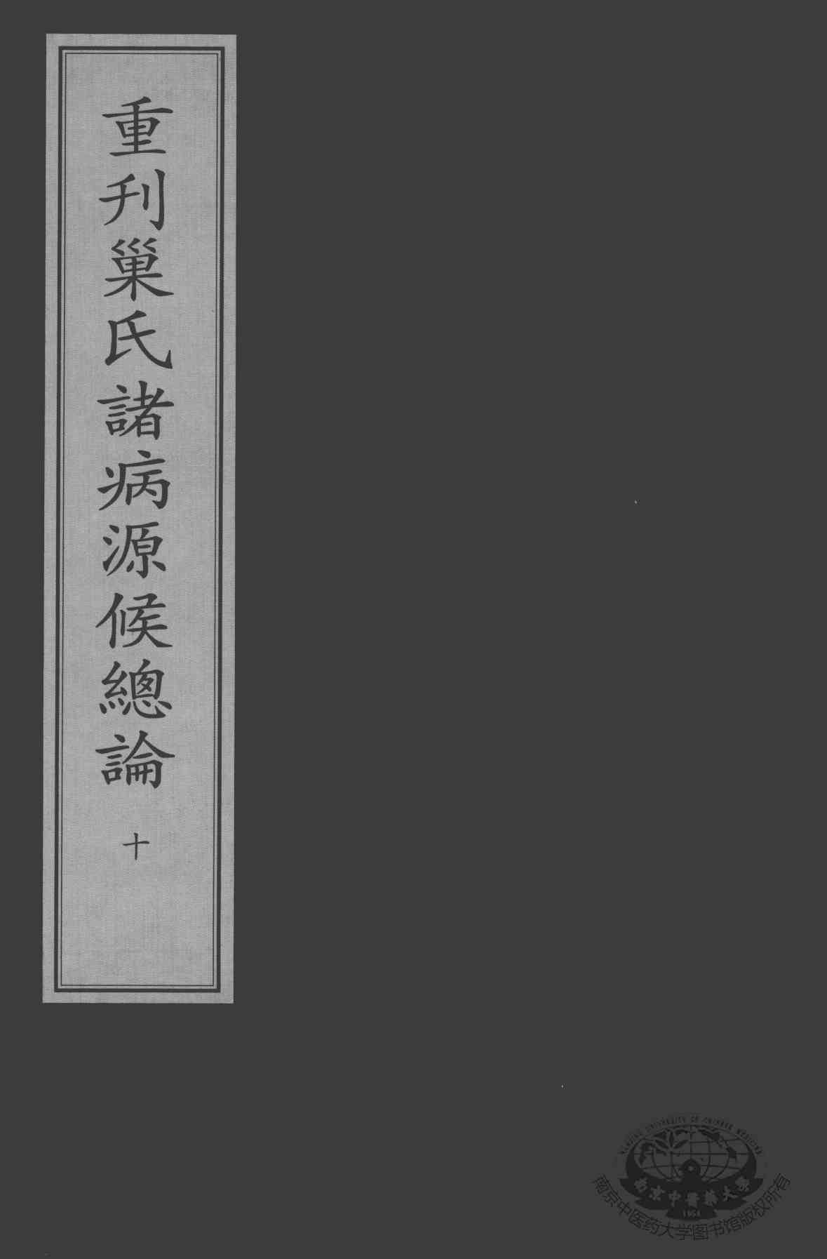 重刊巢氏诸病源候总论  10